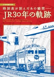 時刻表が刻んだあの瞬間― JR30年の軌跡