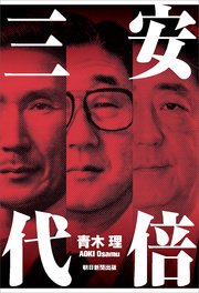 安倍三代