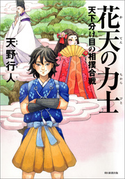 花天の力士 天下分け目の相撲合戦