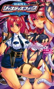 特命警士ジャスティスフォース