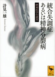 統合失調症あるいは精神分裂病 精神医学の虚実