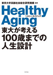 東大が考える100歳までの人生設計 ヘルシーエイジング