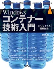 Windowsコンテナー技術入門