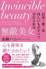 お金・愛・美 ほしいものすべて手に入れる 無敵美女