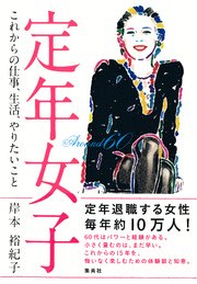 定年女子 これからの仕事、生活、やりたいこと