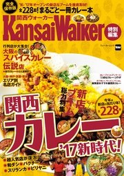 KansaiWalker特別編集 関西カレー’17新時代！
