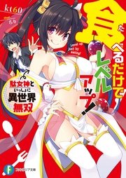 食べるだけでレベルアップ！　～駄女神といっしょに異世界無双～