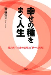 幸せの種をまく人生