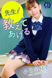先生！！教えてあげる 小日向結衣