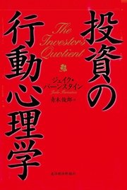 投資の行動心理学