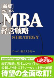 ［新版］グロービスMBA経営戦略