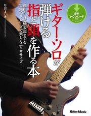 ギター・ソロが弾ける指と頭を作る本