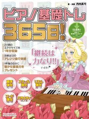 ピアノ基礎トレ365日！