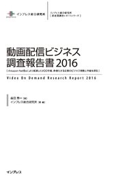 動画配信ビジネス調査報告書2016