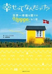 幸せってなんだっけ？ 世界一幸福な国での「ヒュッゲ」な1年