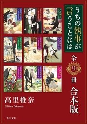 うちの執事が言うことには【全9冊 合本版】