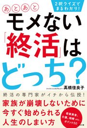 2択クイズでまるわかり！ あとあとモメない「終活」はどっち？