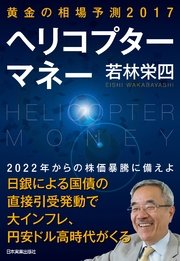 黄金の相場予測2017 ヘリコプターマネー