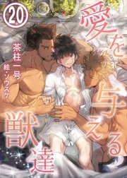 愛を与える獣達 20