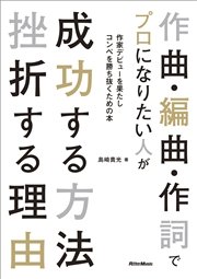 作曲・編曲・作詞でプロになりたい人が 成功する方法 挫折する理由