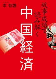 故事成語で読み解く中国経済
