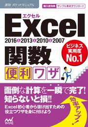 速効！ポケットマニュアル Excel 関数 便利ワザ 2016＆2013＆2010＆2007