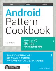 Android Pattern Cookbook マーケットで埋もれないための差別化戦略