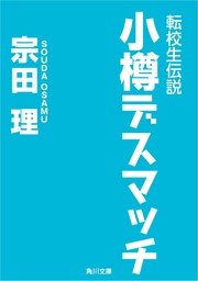 転校生伝説 小樽デスマッチ