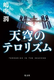 天穹（てんきゅう）のテロリズム