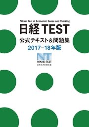 日経TEST公式テキスト＆問題集2017－18年版