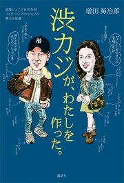 渋カジが、わたしを作った。 団塊ジュニア＆渋谷発 ストリート・ファッションの歴史と変遷