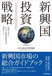 新興国投資戦略―中国リスクとアジアの潜在成長力を読むヒント