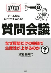 チーム脳にスイッチを入れる！ 質問会議