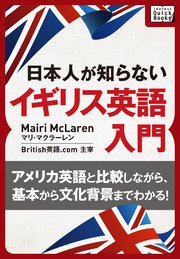 [音声DL付] 日本人が知らないイギリス英語入門 ～アメリカ英語と比較しながら、基本から文化背景までわかる！～