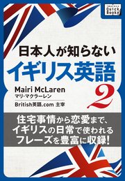 [音声DL付] 日本人が知らないイギリス英語入門 ～アメリカ英語と比較しながら、基本から文化背景までわかる！～