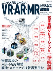 VR・AR・MRビジネス最前線