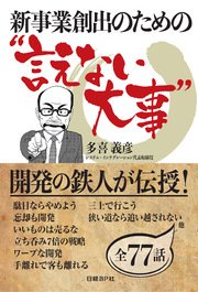 新事業創出のための“言えない大事”