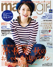 mamagirl（ママガール） 2017年秋号