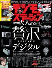 デジモノステーション (2014年12月号)