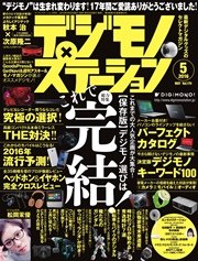 デジモノステーション (2016年5月号)