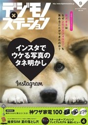 デジモノステーション (2016年9月号)