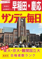 大学合格者高校別ランキング2 早稲田・慶應＋国公立前期確定号