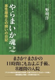 やらまいか魂2 悪性腫瘍との闘いの日記