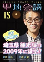 聖地会議 VOL．15