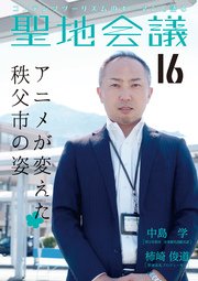 聖地会議 VOL．16