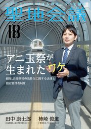 聖地会議 VOL．18