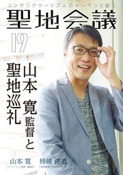 聖地会議 VOL．19