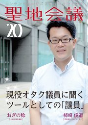 聖地会議 VOL．20