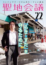 聖地会議 VOL．22 伊月／『らき☆すた』を守るために