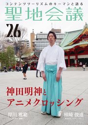 聖地会議 VOL．26 岸川雅範（神田神社 権禰宜）「神田明神とアニメクロッシング」